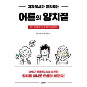 치과의사가 알려주는 어른의 양치질