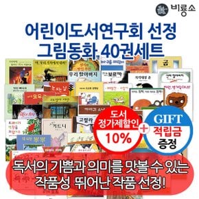 [적립금]비룡소 어린이도서연구회 권장도서 그림동화 40권세트