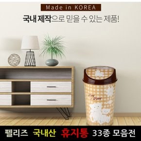 국산 휴지통 펠리즈 쓰레기통 다양한 크기 33종 모음 실용적인 디자인의 다양한 모양과 크기