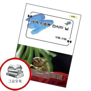 세계 파충류 인식의 날 세계파충류인식의날 추천도서