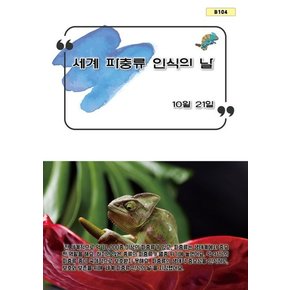 세계 파충류 인식의 날 세계파충류인식의날 추천도서