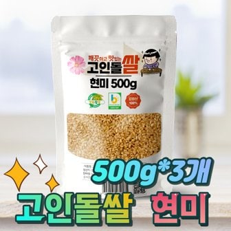 고인돌 24년햅쌀 고인돌 쌀1.5kg (500g+500g+500g) 강화섬쌀 현미 _정미소직판