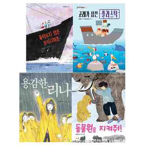 풀과바람/초등 3-4학년 문해력 필독서 세트(전4권)/용감한리나.동물원을지켜줘.고래가삼킨플라스틱.돌아오지않은우키시마호