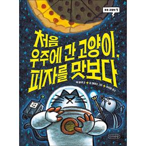 우주 고양이 1 - 처음 우주에 간 고양이 피자를 맛보다