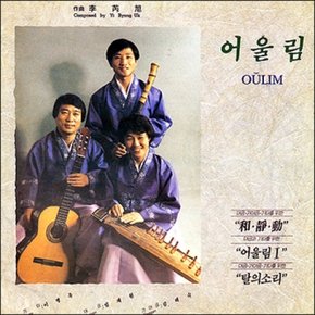 [CD] 어울림 - 2집