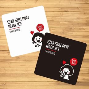 단체모임예약2 부착형 사각 소형안내판 13x13cm 알림