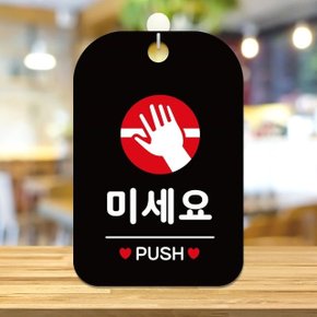 슈퍼생활 미세요 PUSH 원형 사각안내판 블랙 (WDEEB94)