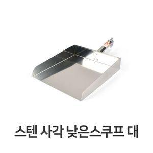 오너클랜 스텐 사각 낮은 스쿠프 대 업소용 주방 용품 얼음