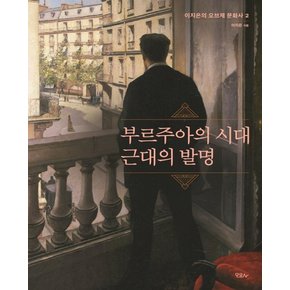 부르주아의 시대 근대의 발명 - 이지은의 오브제 문화사 2