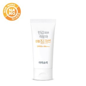 민감피부 걱정 마! 진정 징크썬 SPF50+ PA++++ 55ml