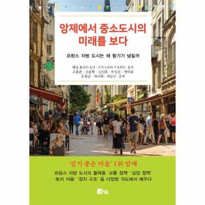 앙제에서중소도시의미래를보다(프랑스지방도시는왜활기가넘칠까)