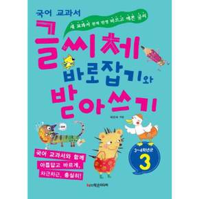 [학은미디어] 국어 교과서 글씨체 바로잡기와 받아쓰기 3학년