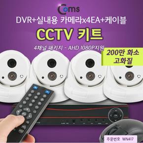 Coms 패키지DVR CCTV 키트 케이블AHD 실내용카메라 3 4채널 4EA 1080P지원 200만화소