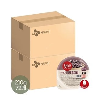  햇반 서리태 흑미밥 210g x72개(2박스)