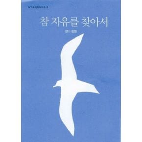 참 자유를 찾아서