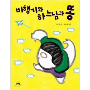 비행기와 하느님과 똥