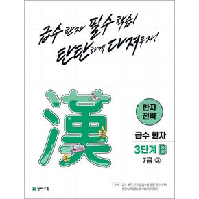 한자 전략 3단계 B 7급 ② 2 초등 급수한자 교재