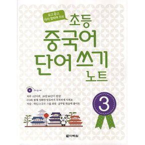 초등 중국어 단어쓰기 노트 3 : 보고 듣고 따라 말하며 쓰는