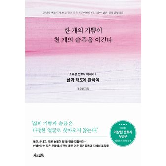  서삼독 한개의 기쁨이 천개의 슬픔을 이긴다 - 삶과 태도에 관하여