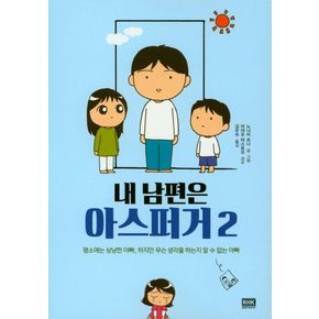 내 남편은 아스퍼거 2