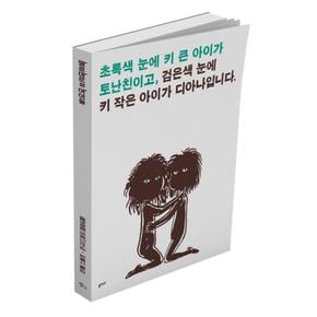 팔로마르의 아이들   초록색 눈에 키 큰 아이가 토난친이고  검은색 눈에 키 작은 아이가 디아나입니다