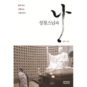 (중고/상)성철스님과 나