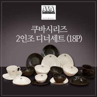  [아사셀렉션] 쿠바 스톤+크림 2인 디너세트 18p