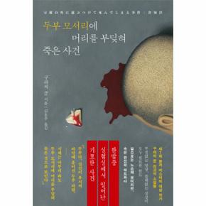 두부 모서리에 머리를 부딪혀 죽은 사건