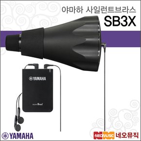 사일런트브라스 YAMAHA SB3X / SB3-X 호른뮤트
