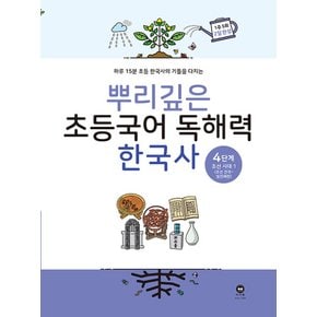 마더텅 뿌리깊은 초등국어 독해력 한국사 4단계 - 조선시대 전기