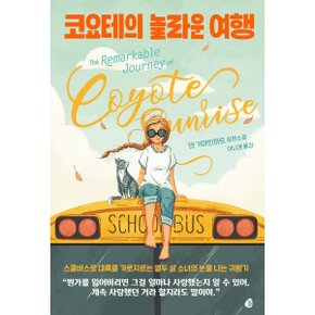 (중고/상)코요테의 놀라운 여행