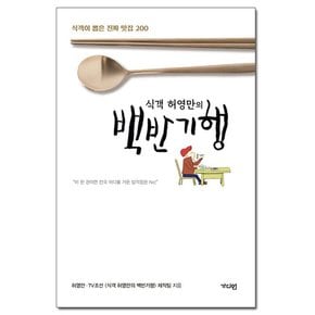 식객 허영만의 백반기행 - 식객이 뽑은 진짜 맛집 200 /가디언