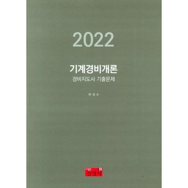 2022 기계경비개론 경비지도사 기출문제