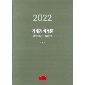 2022 기계경비개론 경비지도사 기출문제