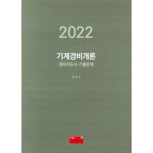 2022 기계경비개론 경비지도사 기출문제