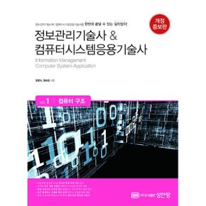 정보관리기술사 & 컴퓨터시스템응용기술사 : Vol.1 컴퓨터 구조 : 개정증보판