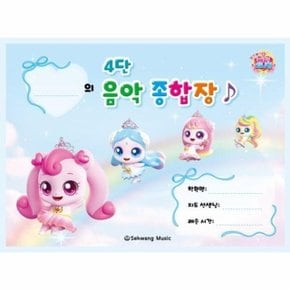 티니핑 4단 음악 종합장