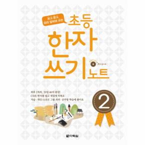 보고 듣고 따라 말하며 쓰는 초등 한자 쓰기 노트  2