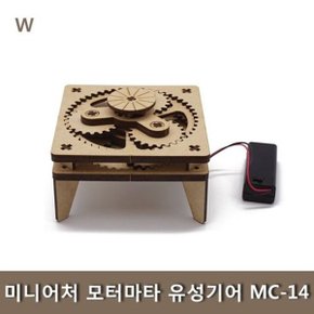 미니어처 모터마타유성 기어 MC-14 (W52B822)