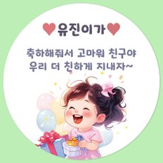 어린이집 생일 학교 행사 문구 입력 맞춤 제작 스티커_원형 아트지 방수지