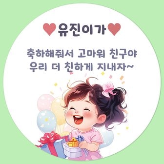 팬시앤코 어린이집 생일 학교 행사 문구 입력 맞춤 제작 스티커_원형 아트지 방수지