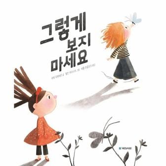 웅진북센 그렇게 보지 마세요   국민서관 그림동화 252   양장