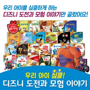 디즈니도전과모험이야기 (총 26종)  세이펜활용가능도서  명작동화  디즈니명작  디즈니동화  빅히어로  몬스터주식회사  디즈니애니메이션동화 디즈니골든명작플러스