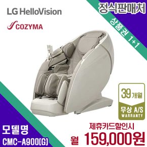 렌탈 코지마 안마의자 마사지 쇼파 오프화이트 뉴에라 CMC-A900G 5년 172000