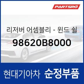 윈드쉴드 워셔 리저버(워셔액통) (98620B8000)  맥스크루즈 현대모비스 부품몰