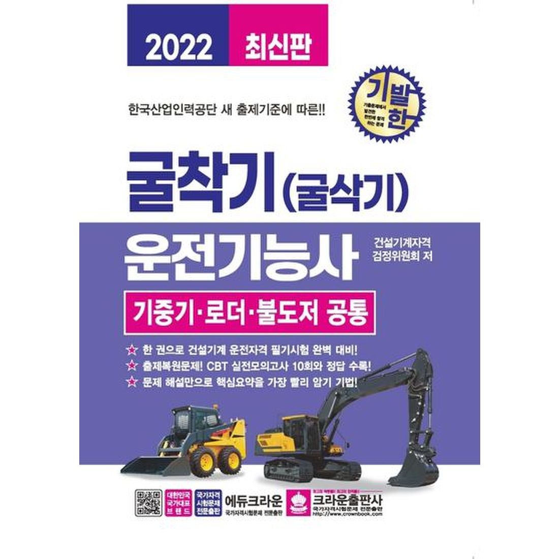 2022 기발한 굴착기(굴삭기) 운전기능사 기중기 로더 불도저 공통, 믿고 사는 즐거움 Ssg.Com