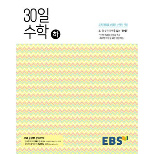 EBS 중학 30일 수학(하)