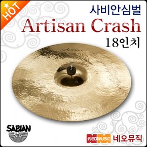 심벌 Sabian Cymbal 18인치 Artisan Crash A1806