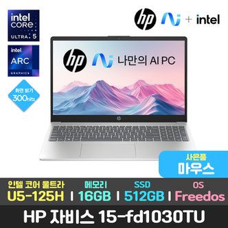 HP 최종87만/한컴+마우스/HP 자비스 15-fd1030tu AI 울트라5/16GB/512GB/DOS 가성비 사무용 노트북