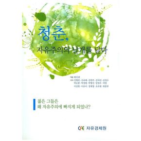 청춘, 자유주의의 날개를 달다